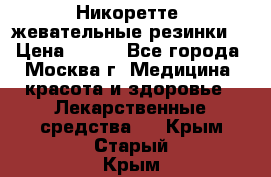 Никоретте, жевательные резинки  › Цена ­ 300 - Все города, Москва г. Медицина, красота и здоровье » Лекарственные средства   . Крым,Старый Крым